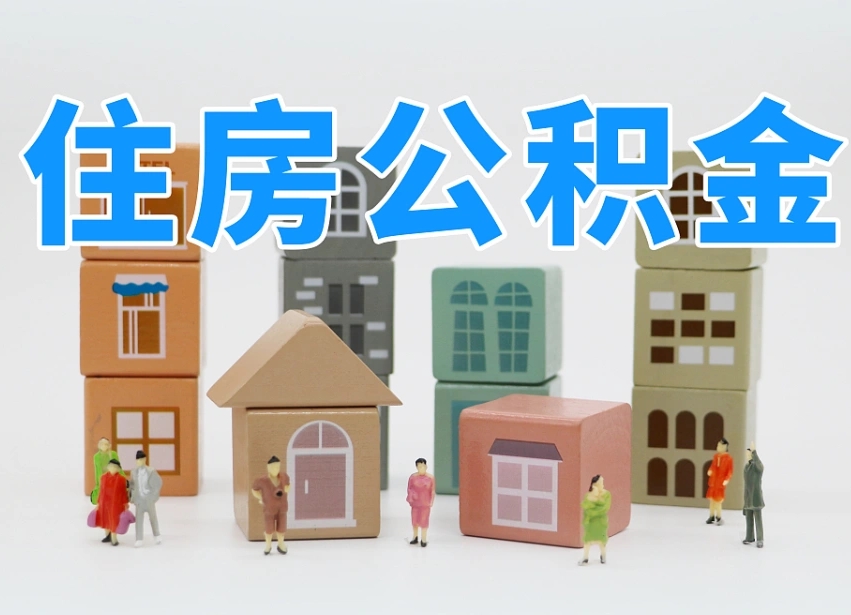 德阳温州公积金提取代办（温州提取住房公积金需要什么材料）